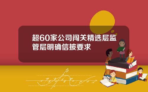 超60家公司闯关精选层监管层明确信披要求
