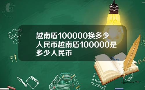 越南盾100000换多少人民币越南盾100000是多少人民币