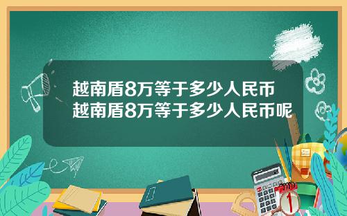 越南盾8万等于多少人民币越南盾8万等于多少人民币呢