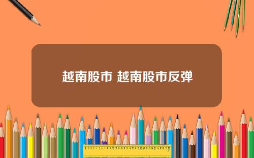 越南股市 越南股市反弹