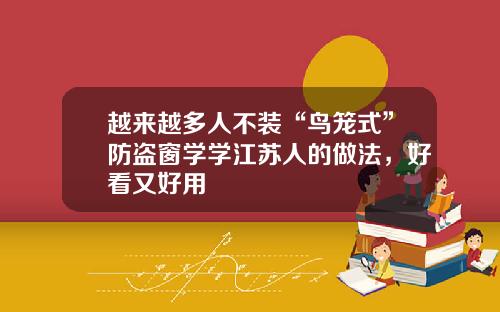 越来越多人不装“鸟笼式”防盗窗学学江苏人的做法，好看又好用