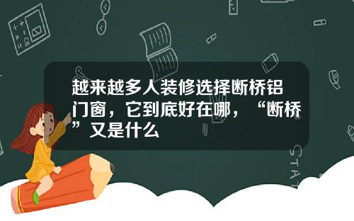 越来越多人装修选择断桥铝门窗，它到底好在哪，“断桥”又是什么
