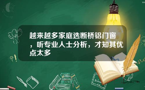 越来越多家庭选断桥铝门窗，听专业人士分析，才知其优点太多