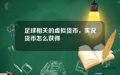 足球相关的虚拟货币，实况货币怎么获得