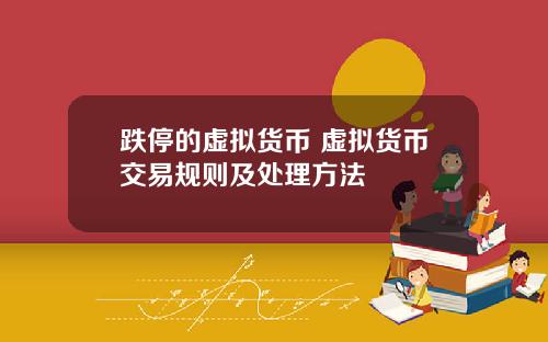 跌停的虚拟货币 虚拟货币交易规则及处理方法