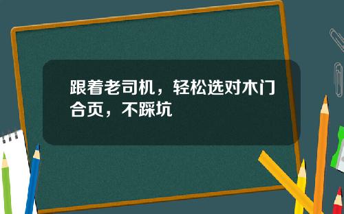 跟着老司机，轻松选对木门合页，不踩坑
