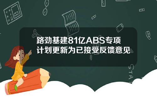 路劲基建81亿ABS专项计划更新为已接受反馈意见