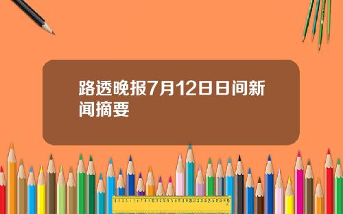 路透晚报7月12日日间新闻摘要