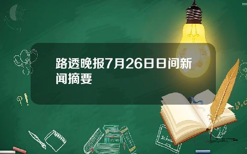 路透晚报7月26日日间新闻摘要