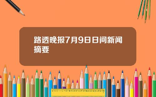 路透晚报7月9日日间新闻摘要