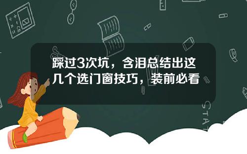 踩过3次坑，含泪总结出这几个选门窗技巧，装前必看