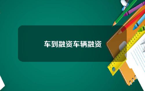 车到融资车辆融资