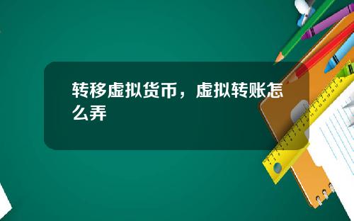 转移虚拟货币，虚拟转账怎么弄