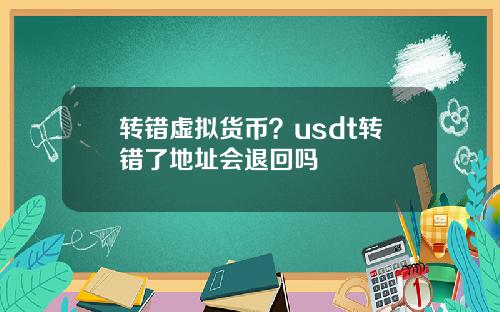 转错虚拟货币？usdt转错了地址会退回吗