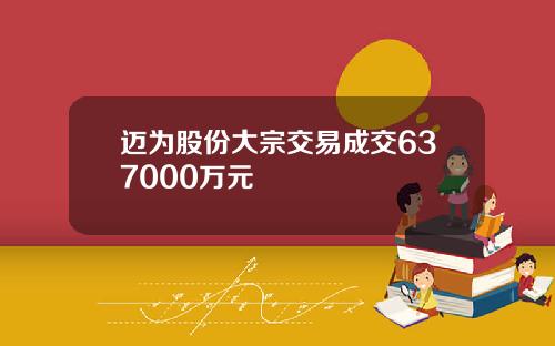 迈为股份大宗交易成交637000万元