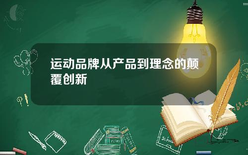 运动品牌从产品到理念的颠覆创新
