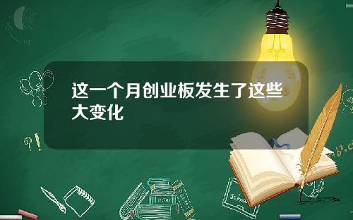 这一个月创业板发生了这些大变化