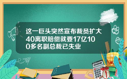 这一巨头突然宣布裁员扩大40离职赔偿就要17亿100多名副总裁已失业