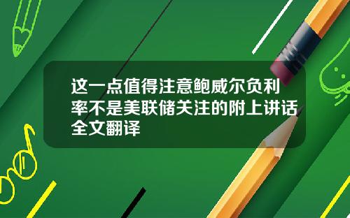 这一点值得注意鲍威尔负利率不是美联储关注的附上讲话全文翻译