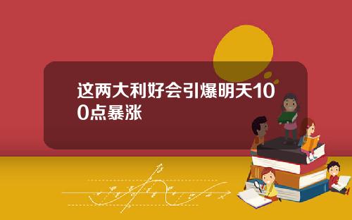 这两大利好会引爆明天100点暴涨