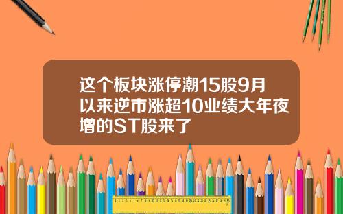 这个板块涨停潮15股9月以来逆市涨超10业绩大年夜增的ST股来了