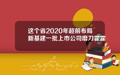 这个省2020年超前布局新基建一批上市公司磨刀霍霍