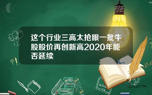 这个行业三高太抢眼一批牛股股价再创新高2020年能否延续