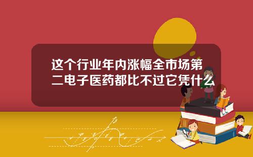 这个行业年内涨幅全市场第二电子医药都比不过它凭什么