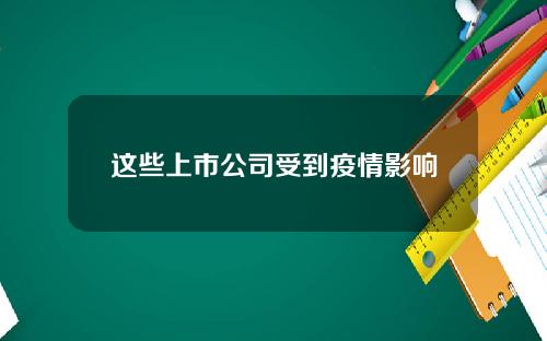 这些上市公司受到疫情影响