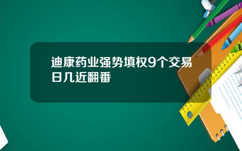 迪康药业强势填权9个交易日几近翻番