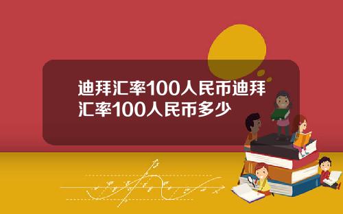 迪拜汇率100人民币迪拜汇率100人民币多少