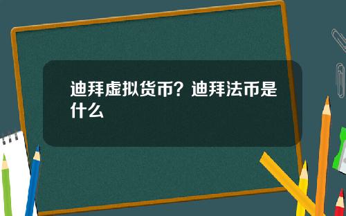 迪拜虚拟货币？迪拜法币是什么