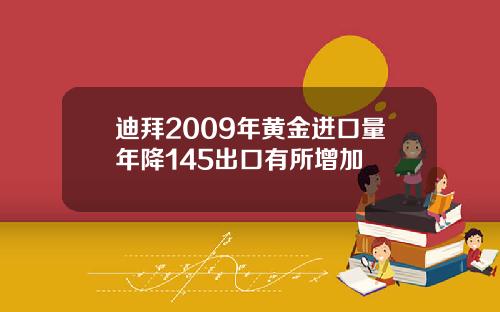 迪拜2009年黄金进口量年降145出口有所增加
