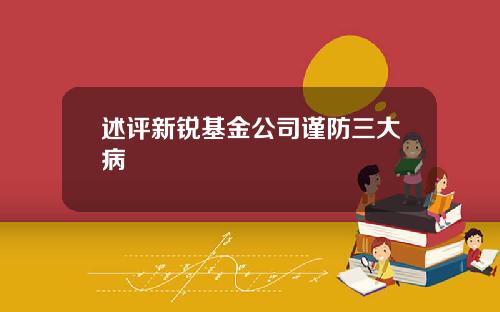 述评新锐基金公司谨防三大病