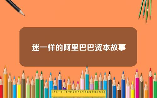 迷一样的阿里巴巴资本故事