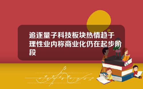 追逐量子科技板块热情趋于理性业内称商业化仍在起步阶段