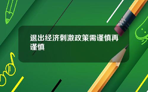 退出经济刺激政策需谨慎再谨慎