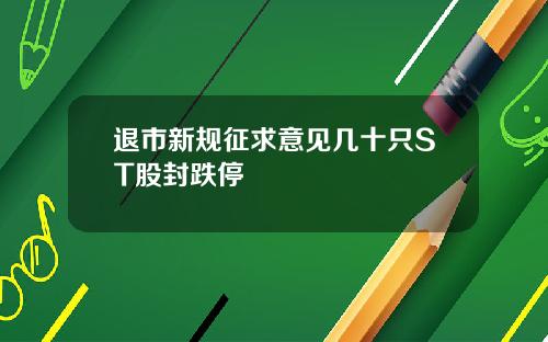 退市新规征求意见几十只ST股封跌停