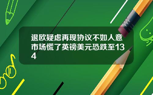 退欧疑虑再现协议不如人意市场慌了英镑美元恐跌至134