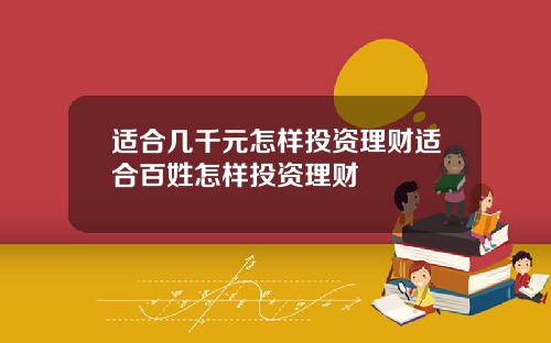 适合几千元怎样投资理财适合百姓怎样投资理财