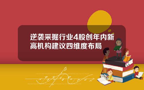 逆袭采掘行业4股创年内新高机构建议四维度布局
