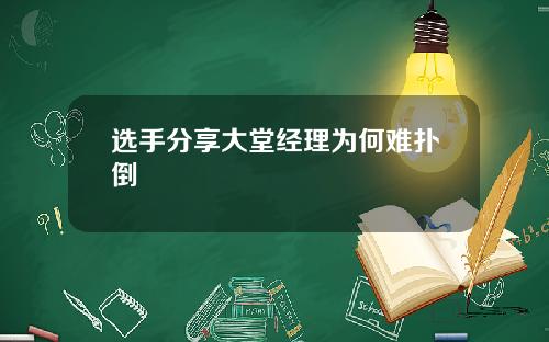 选手分享大堂经理为何难扑倒