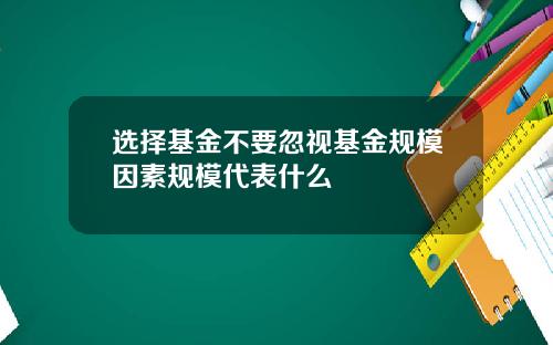 选择基金不要忽视基金规模因素规模代表什么