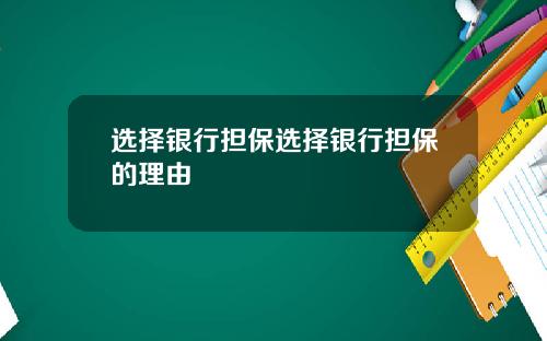 选择银行担保选择银行担保的理由