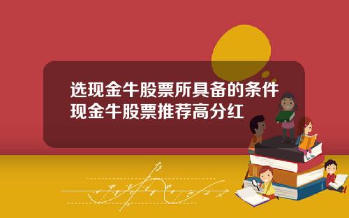 选现金牛股票所具备的条件现金牛股票推荐高分红
