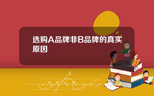 选购A品牌非B品牌的真实原因