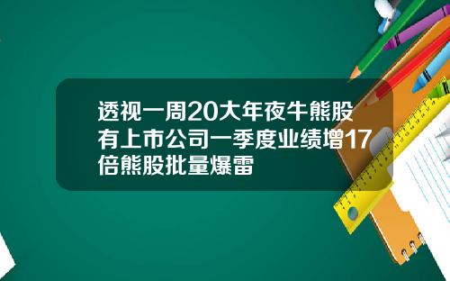 透视一周20大年夜牛熊股有上市公司一季度业绩增17倍熊股批量爆雷