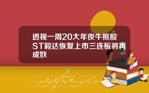 透视一周20大年夜牛熊股ST毅达恢复上市三连板将再成妖