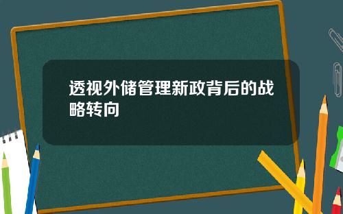 透视外储管理新政背后的战略转向