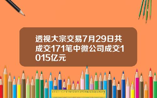 透视大宗交易7月29日共成交171笔中微公司成交1015亿元